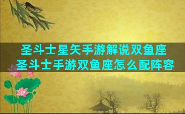 圣斗士星矢手游解说双鱼座 圣斗士手游双鱼座怎么配阵容